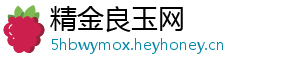 精金良玉网